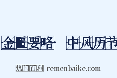 金匮要略·中风历节是什么意思的图片